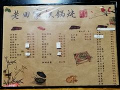 菜单-老田家铁锅炖(延庆店)