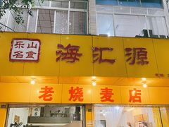 门面-海汇源老烧麦店(东大街总店)