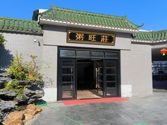 -粥旺庄(芳村店)