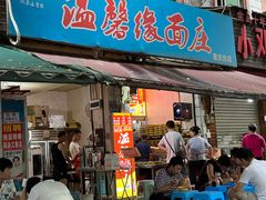 -温馨缘面庄(总店)