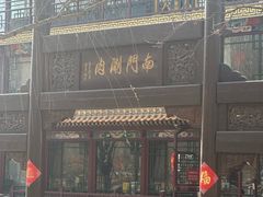 -南门涮肉(通州大船店)