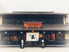 -伊藤久右卫门(宇治本店)