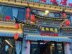 -益恒饭店乡间白族菜(古城总店)