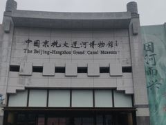 -中国京杭大运河博物馆