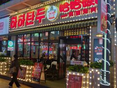 门面-韩悦牛排烤肉(仓山万达店)
