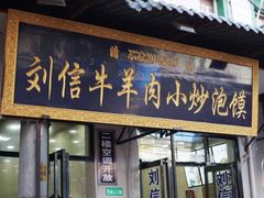 门面-刘信牛羊肉小炒泡馍(回民街店)