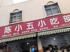 -陈小五小吃部