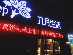 -九月生活(江汉店)