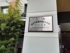 -首开寸草亚运村养老院