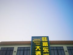 -旺富东海大酒楼(海鲜街店)