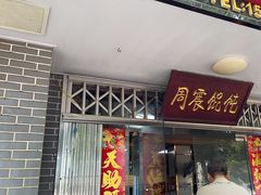 -周震馄饨