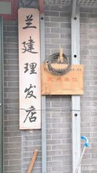 -兰建理发店
