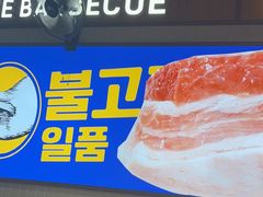 -阿亲家·韩式无限烤肉(春熙路店)