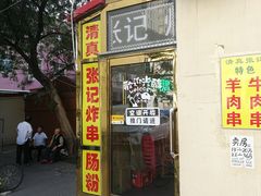 门面-张记炸串肠粉