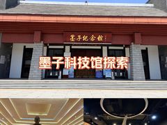 -墨子纪念馆