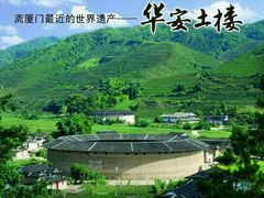 -福建土楼（华安）旅游区•大地土楼群