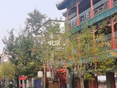 -北京前门大栅栏