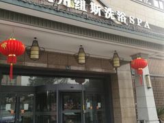 门面-纽斯洗浴SPA(三墩店)