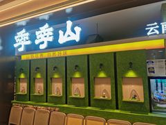-季季山·云南野生菌火锅(上海首店)