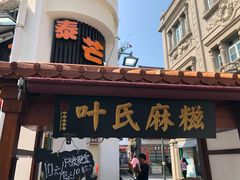 -叶氏麻糍(鼓浪屿店)