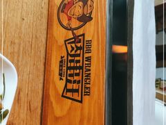 -肉串汪(望京店)