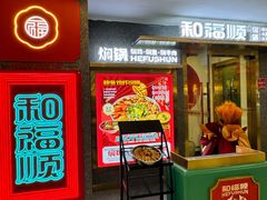 -和福顺牛肉大虾焖锅自助(宝业店)