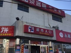 -京客隆超市(华安店)