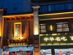 -邢家锅贴老店·非遗·开封菜(金明广场店)