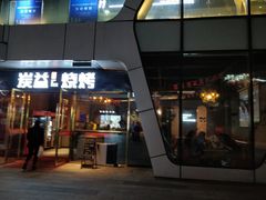 门面-炭益东北烧烤(白马万科里店)