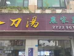 门面-叶客·客家菜·八刀汤(东骏店)
