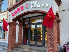 -马白开来特色羊排揪片子  (总店)