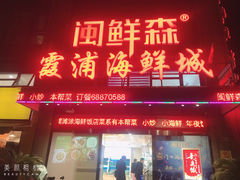 -闽鲜森霞浦海鲜城