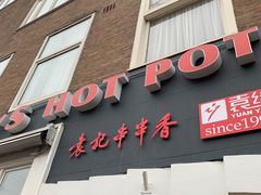 -袁记串串香(南区店)