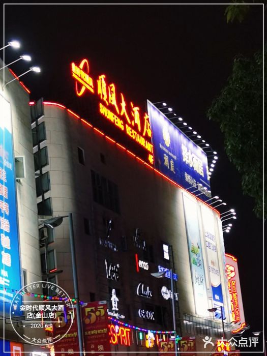 金时代顺风大酒店(金山店)门面图片