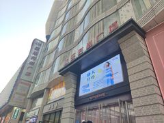 -吾悦广场(天津和平店)
