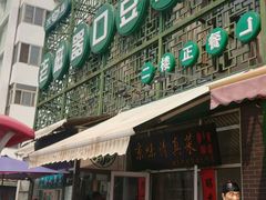-老磁器口豆汁店(天坛店)