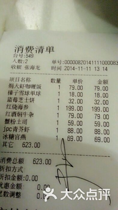 jpc集品餐廳(大連店)水單圖片 - 第2張