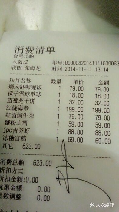 jpc集品佳宴·地标餐厅(中山店)账单图片