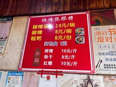 -张醪糟