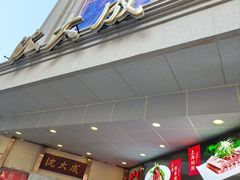 -沈大成(南京东路店)