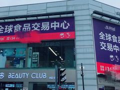 -紫荆城食品交易中心(华强北店)