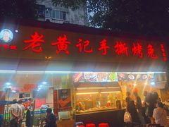 门面-老黄记手撕烤兔(玉林街店)