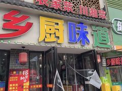 -乡厨味道(黄鹤楼店)