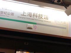 -上海科技馆(地铁站)