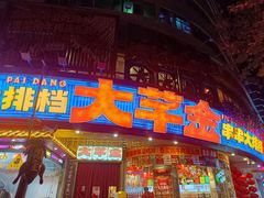 -大芊金重庆串串火锅(南京路店)