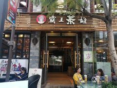 门面-霸王茶姬(南强街店)