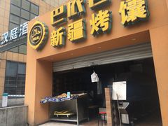 门面-巴依老爷·新疆美食(上城区天城路店)