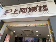 门面-沪上阿姨·精选茶饮(深大西丽店)