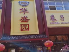 门面-华盛园卷子王农家菜水库鱼
