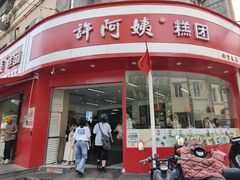 -许阿姨糕团店(南京总店)